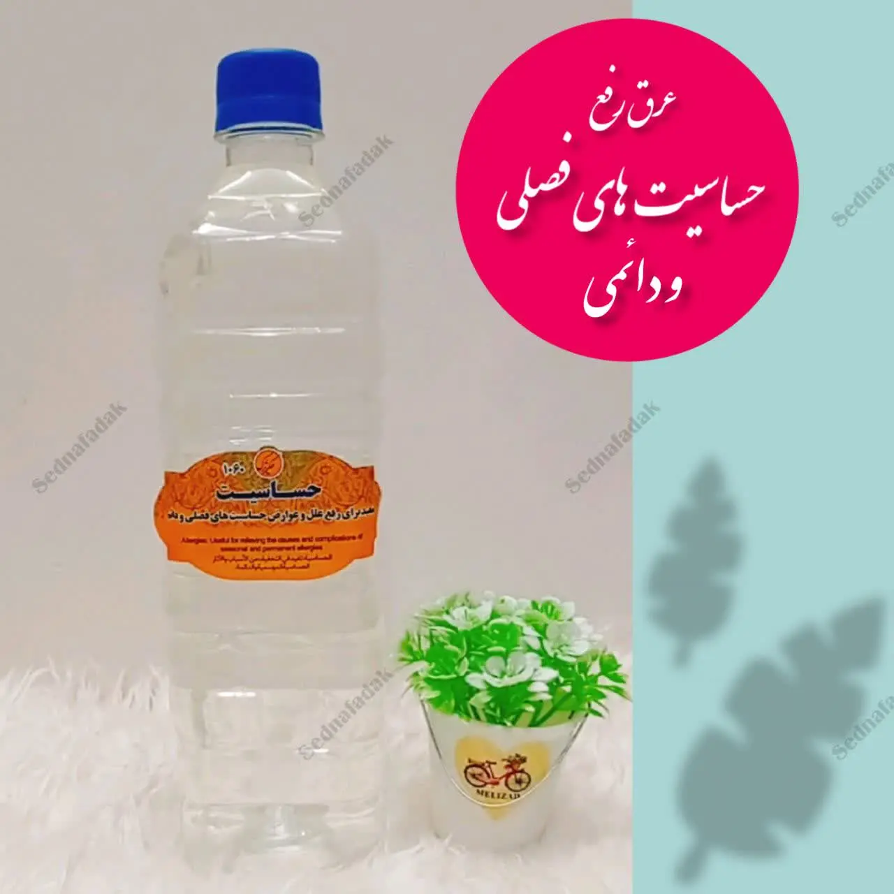 💫🌟عرق رفع حساسیت های فصلی و...