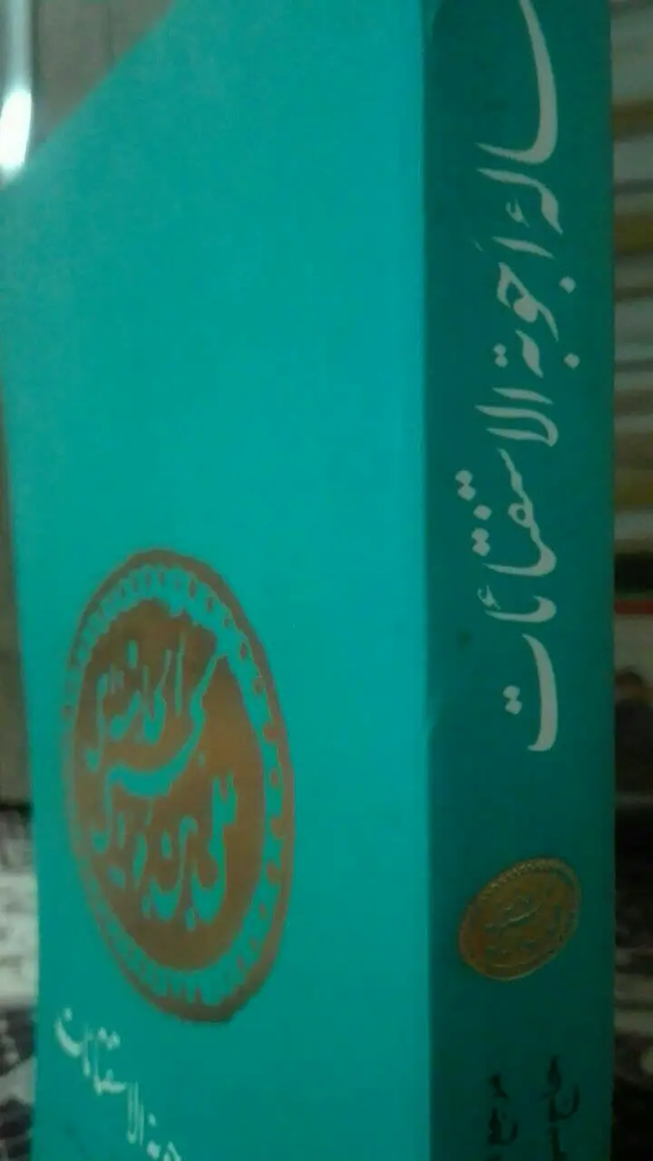 رسالهی اجوبه الاستفتائات