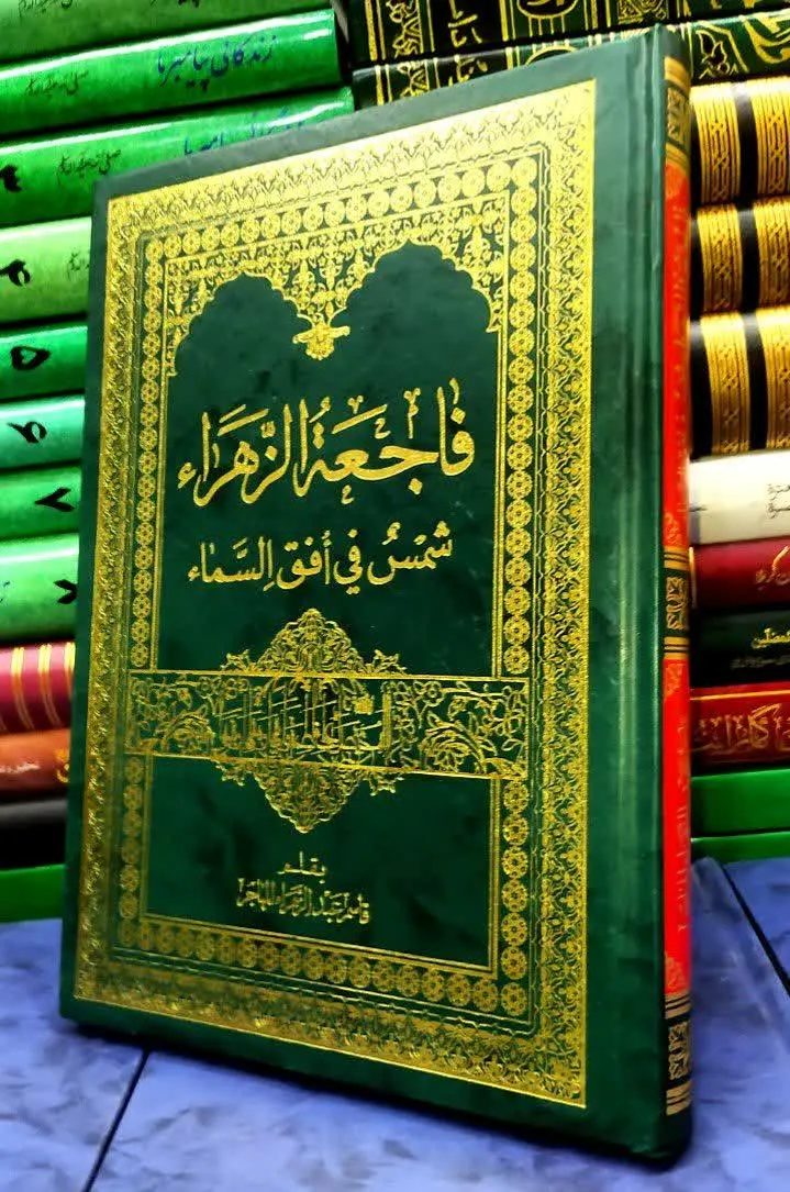 📚 فاجعه الزهراء