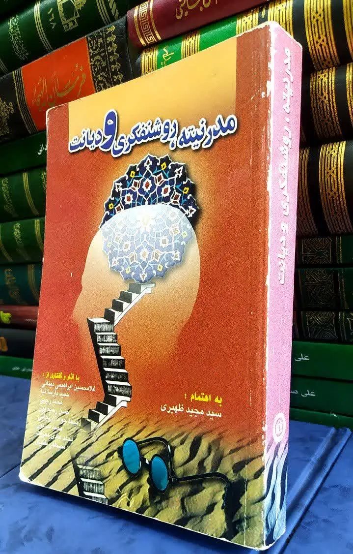 📚 مدرنیته، روشن فکری و دیانت