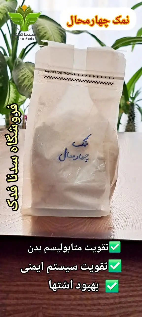 🍶 نمک طبیعی چشمه چهار محال...
