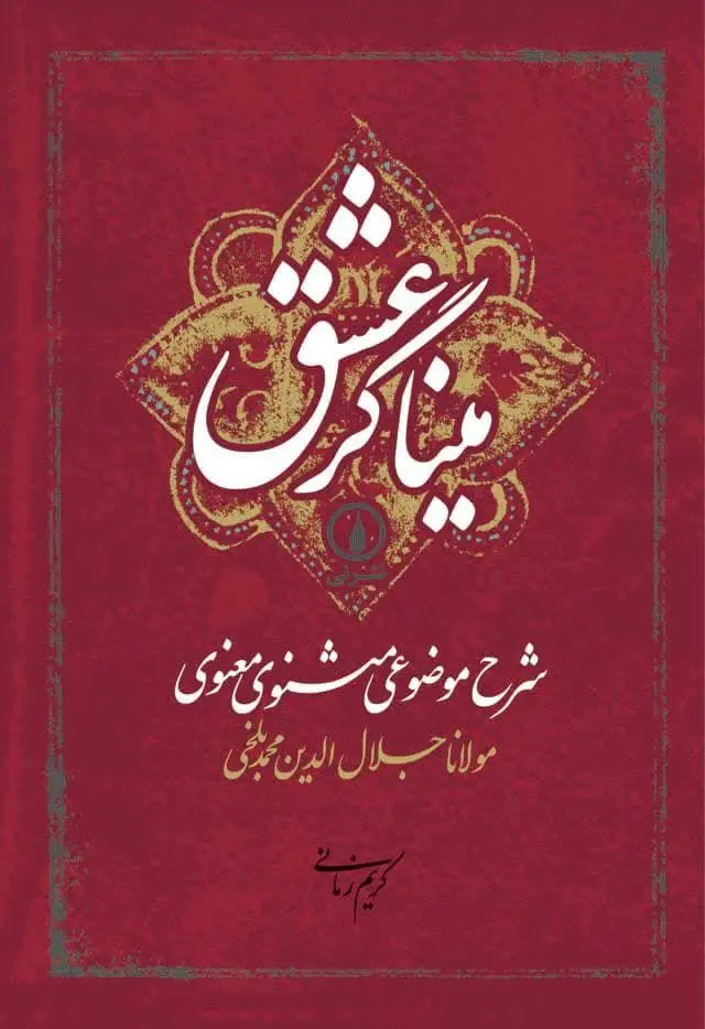 عنوان کتاب: میناگرعشق