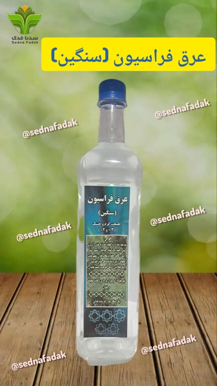 🌿عرق فراسیون سنگین 🌿