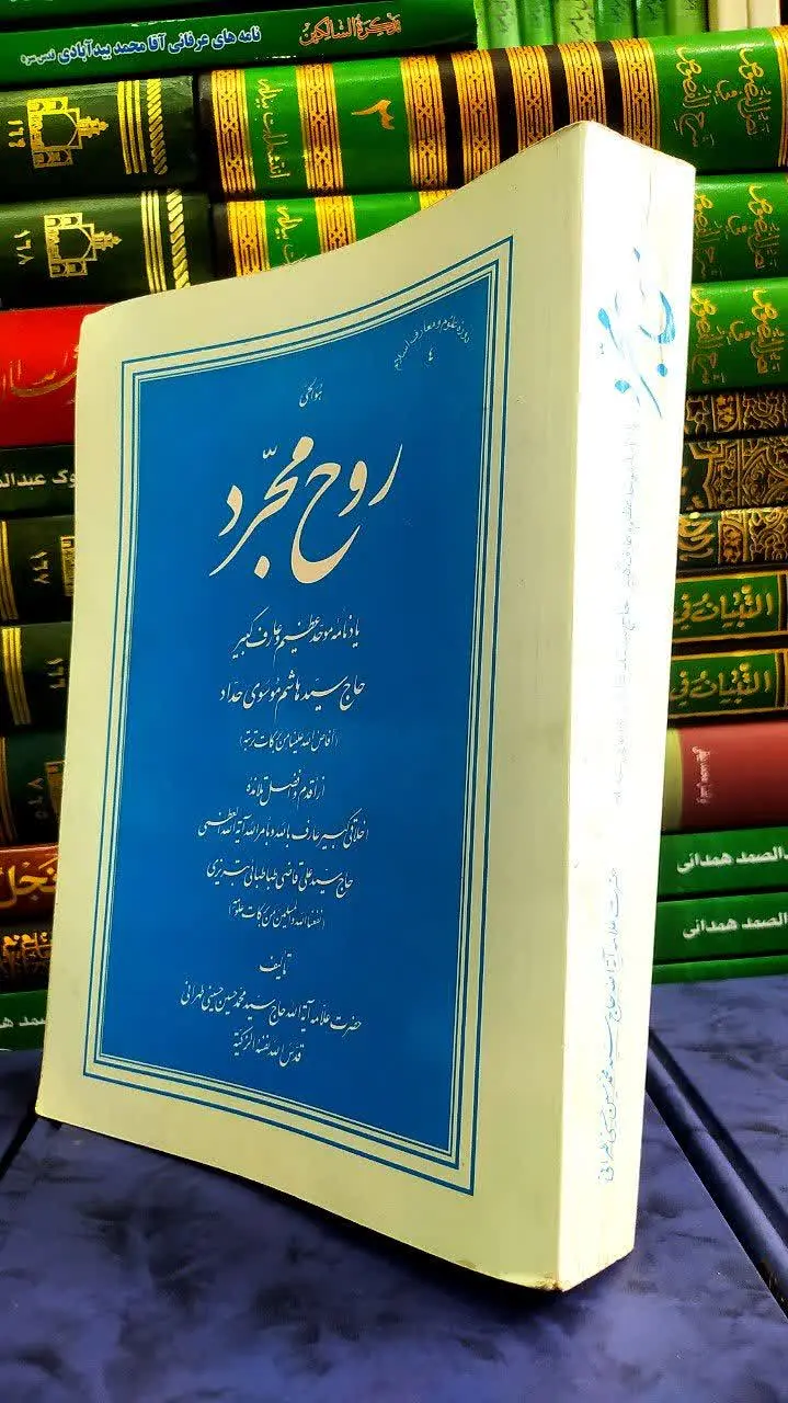 🔸 یادنامه موحد عظیم و عارف کبیر حاج سید هاشم موسوی حداد