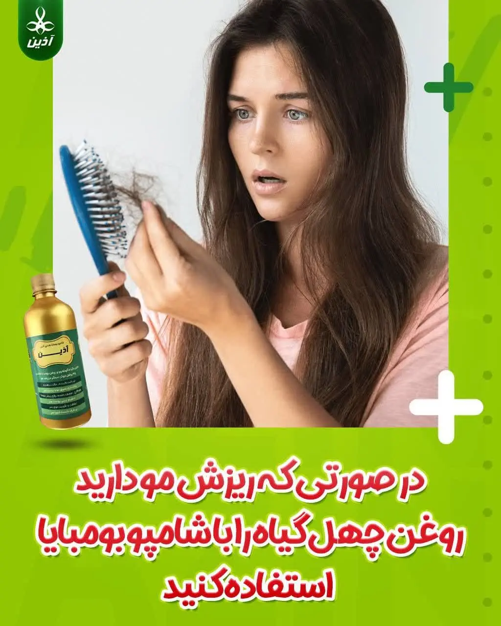 🧴🍾در صورتی که ریزش مو دارید #روغن_چهل_گیاه_اذین را با #شامپو_بومبایا، رفع ریزش مو مصرف کنید