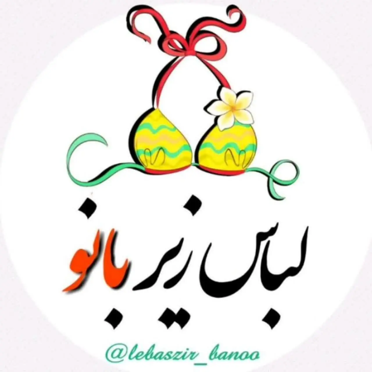 لباس زیر بانو