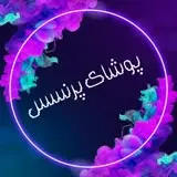 پوشاک پرنسس