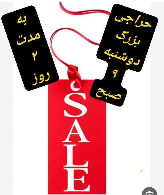 انشاالله فردا ساعت ۹ صبح حراجی خفن و بزرگ و عالی داریم