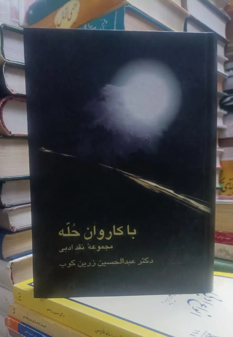 ↙️عنوان کتاب: با کاروان حله