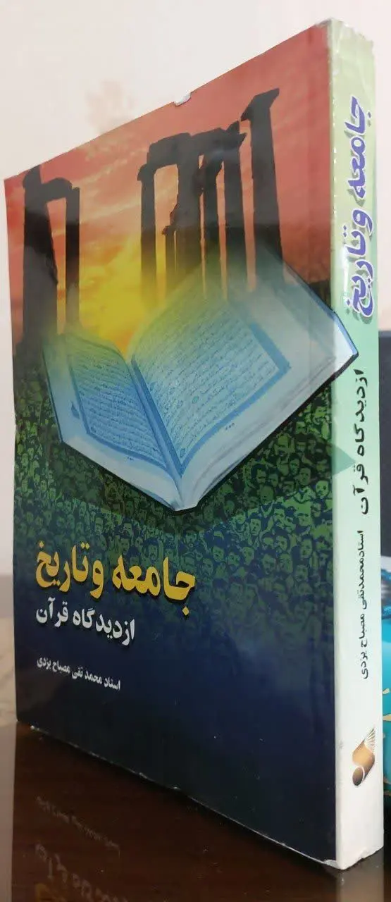 📖نام کتاب: جامعه و تاریخ از دیدگاه قرآن