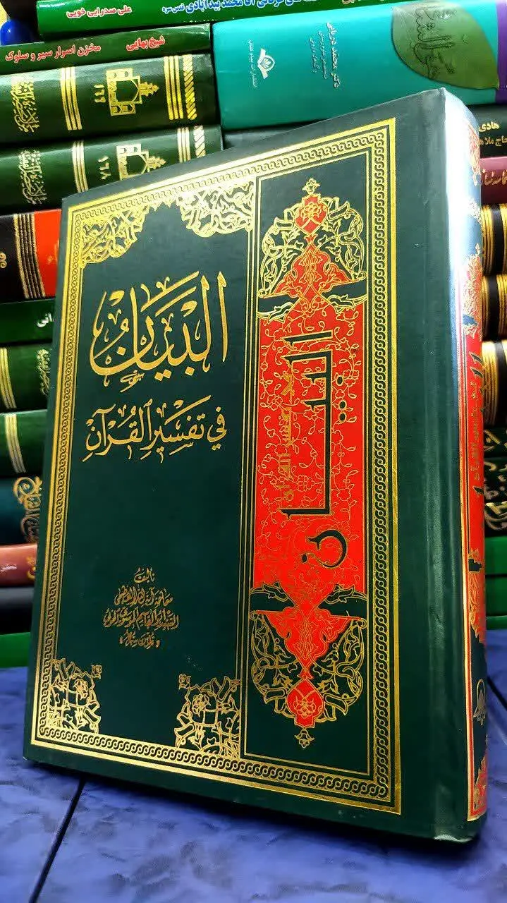 📚البیان فی تفسیر القران