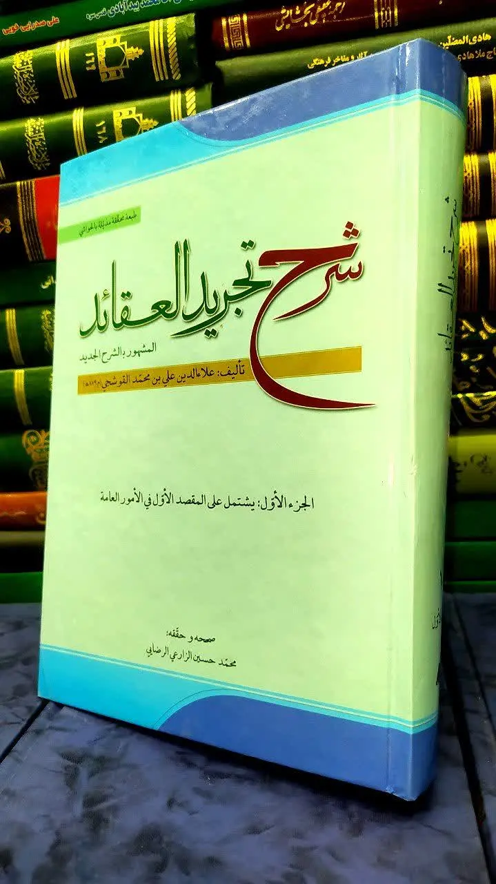 📚 شرح تجرید العقائد