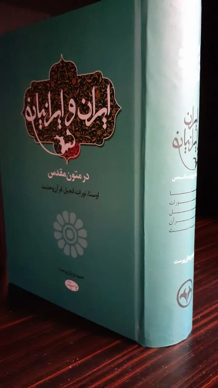📚ایران و ایرانیان در متون مقدس