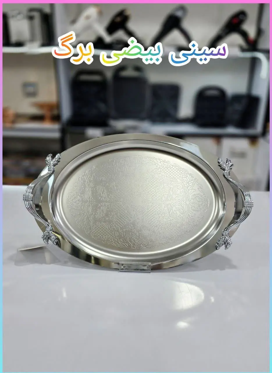 ❇️ سینی بیضی استیل سلینا