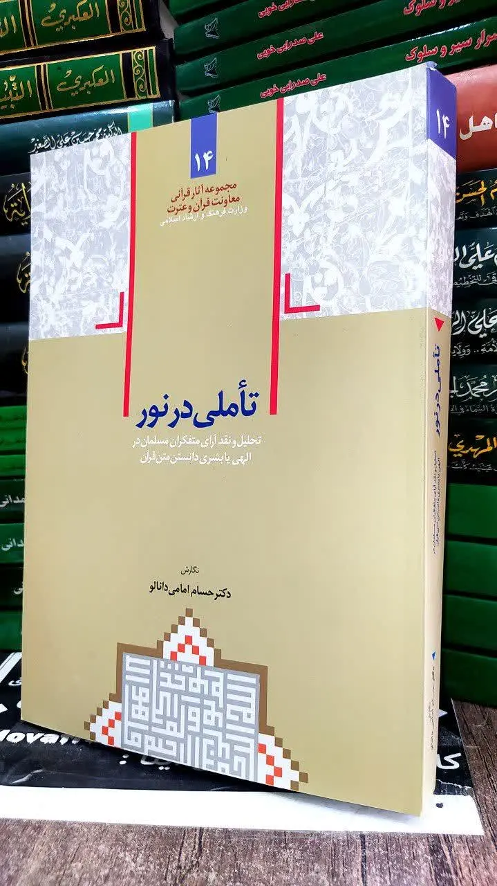 📚 تأملی در نور