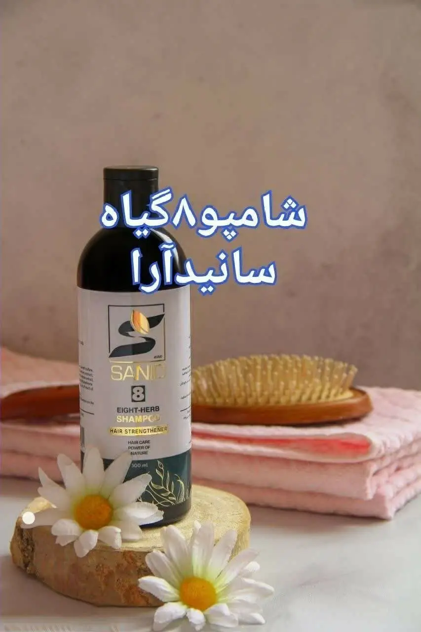 🔥 شامپو ۸ گیاه سانید آرا 🔥
