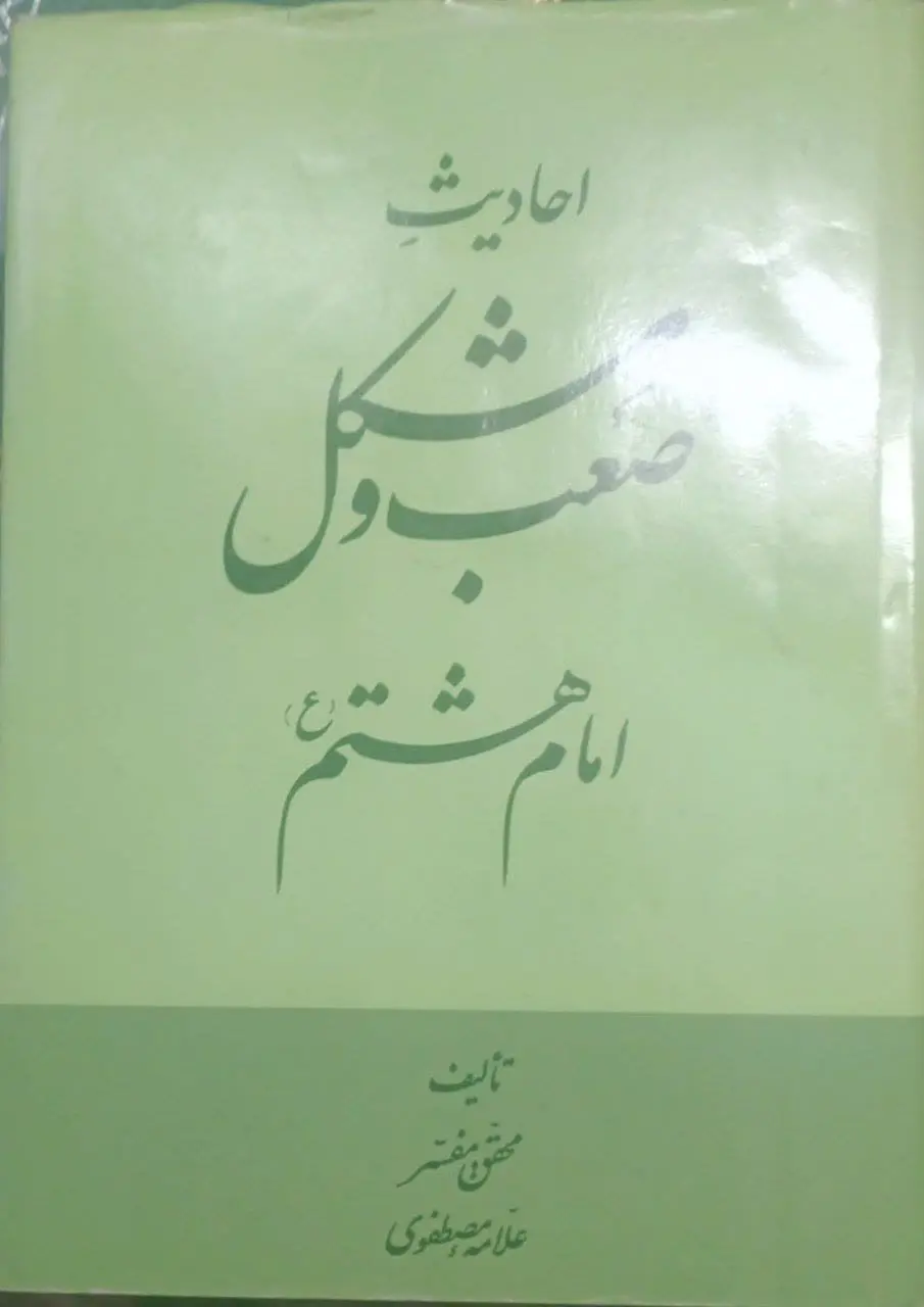 عنوان کتاب: #احادیث_صعب_و_مشکل_امام_هشتم