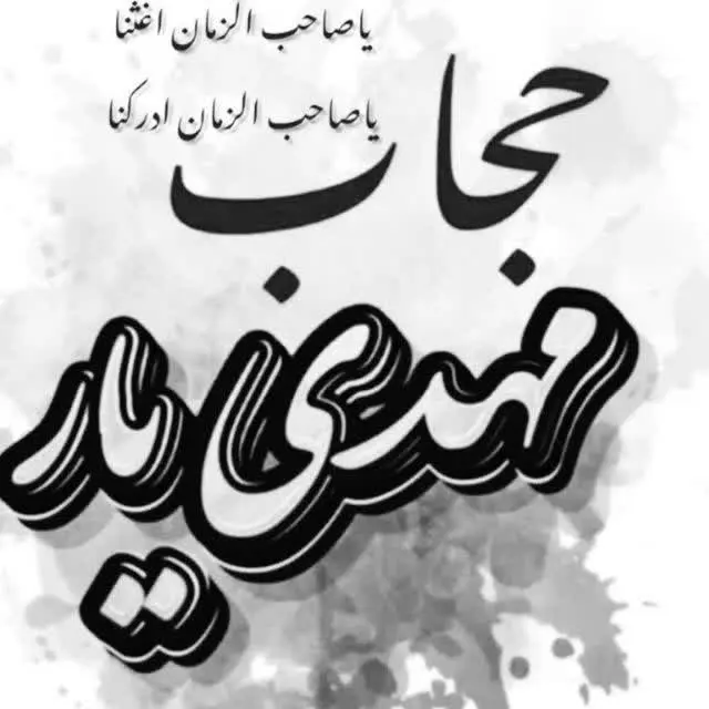 حجاب مهدیار🩷🪡