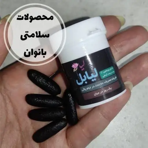 ✅#شیاف_لیابل (با فرمول انحصاری)
