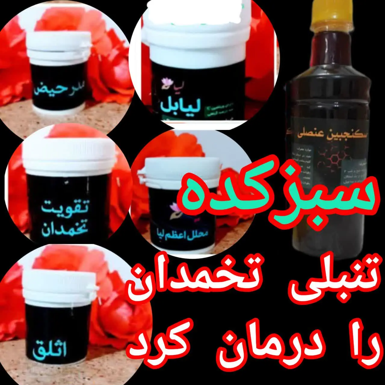 🧐🧐سوال پر تکرار که بسیاری از خانمها تنبلی تخمدان و پریودی نامنظم داشتید و سوال کرده بودید برای درمان تنبلی تخمدان چه مدتی و چه داروهایی مصرف کنید ⁉️⁉️