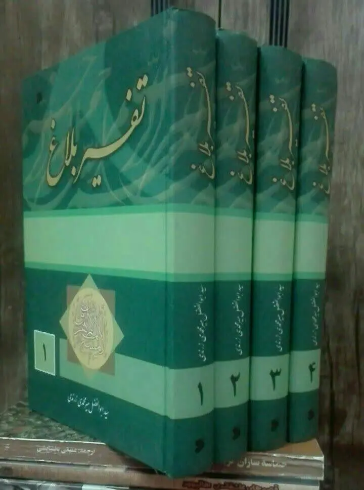 تفسیر بلاغ