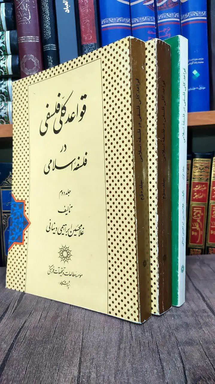 تالیف: غلامحسین ابراهیمی دینانی
