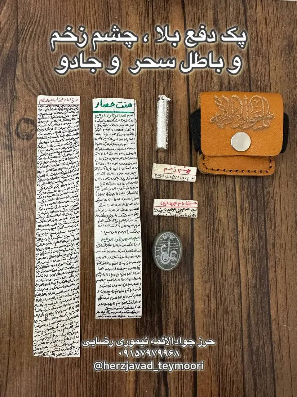 پک معجزهگر باطل سحر و جادو و دفع بلا، دفع چشم زخم😍