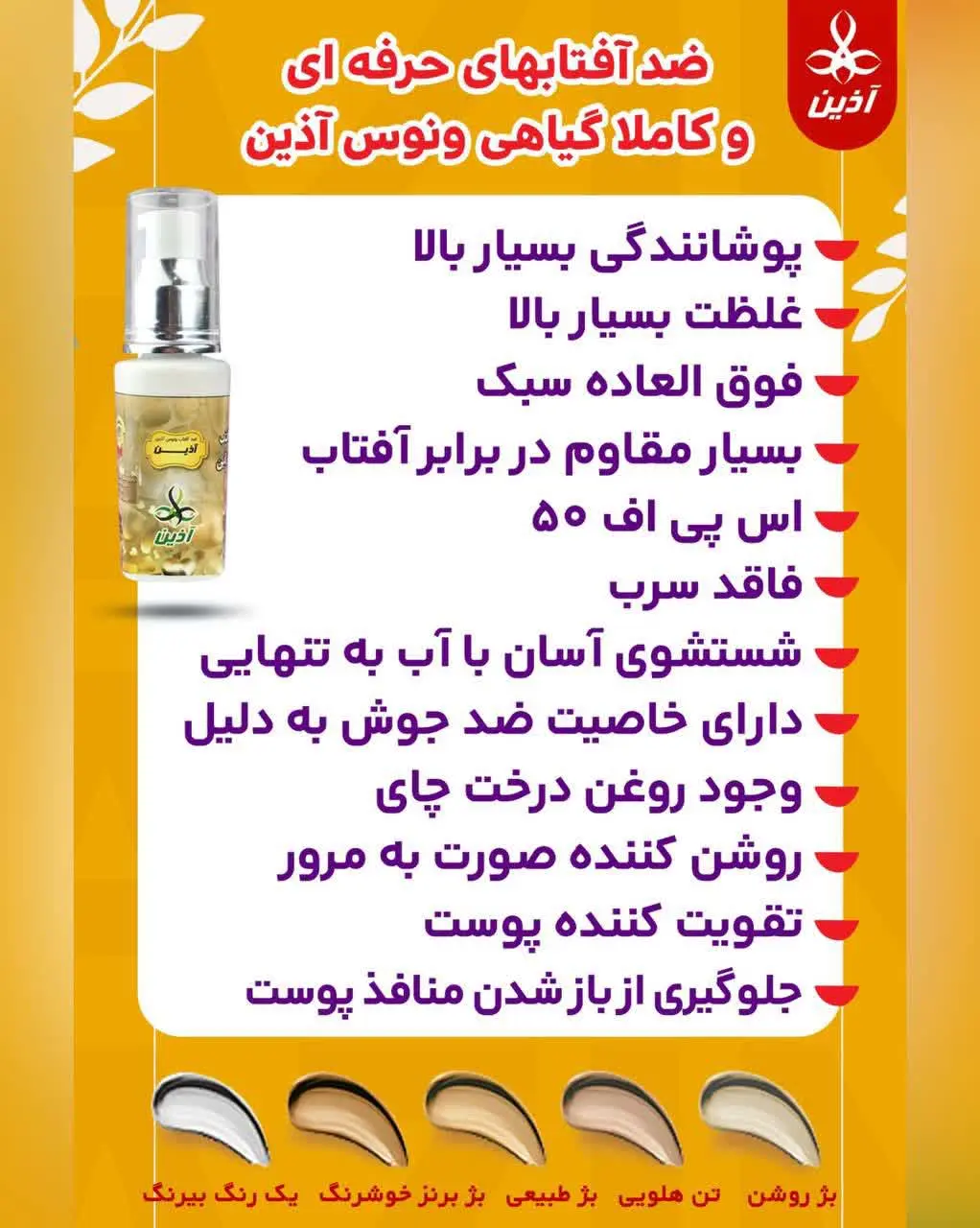 #ضد_آفتاب_گیاهی_ونوس آذین