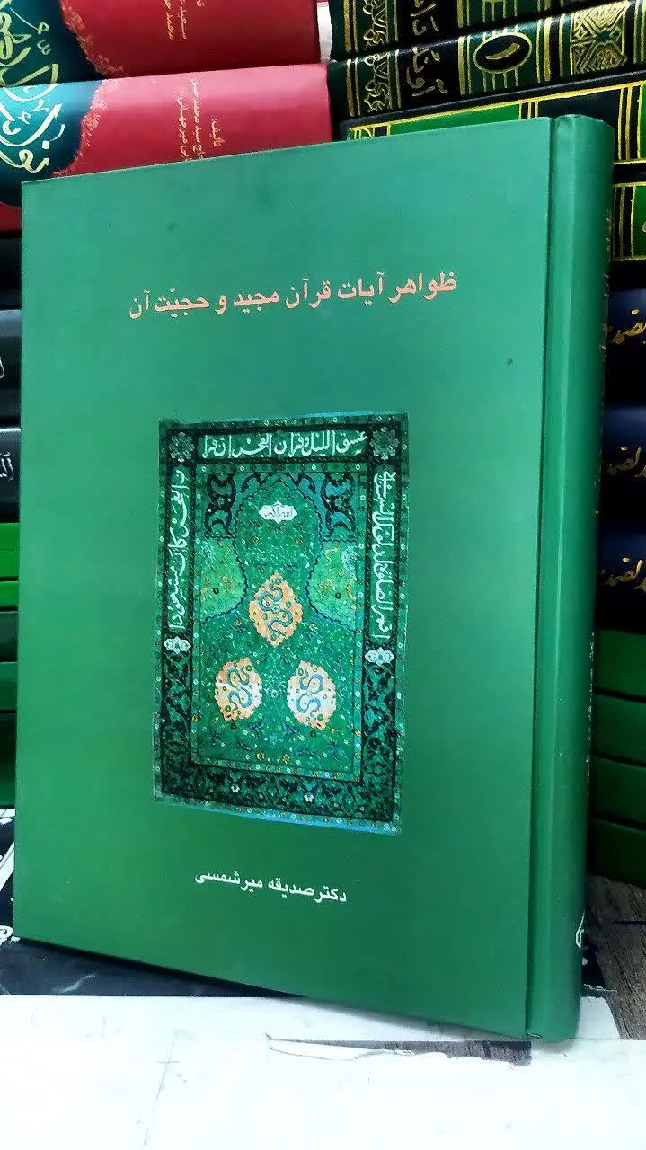 📚 ظواهر آیات قرآن مجید و حجیت آن