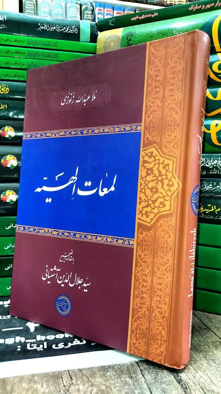📚 لمعات الهیه