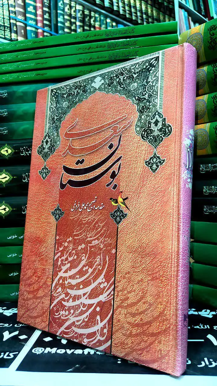 📚 بوستان سعدی