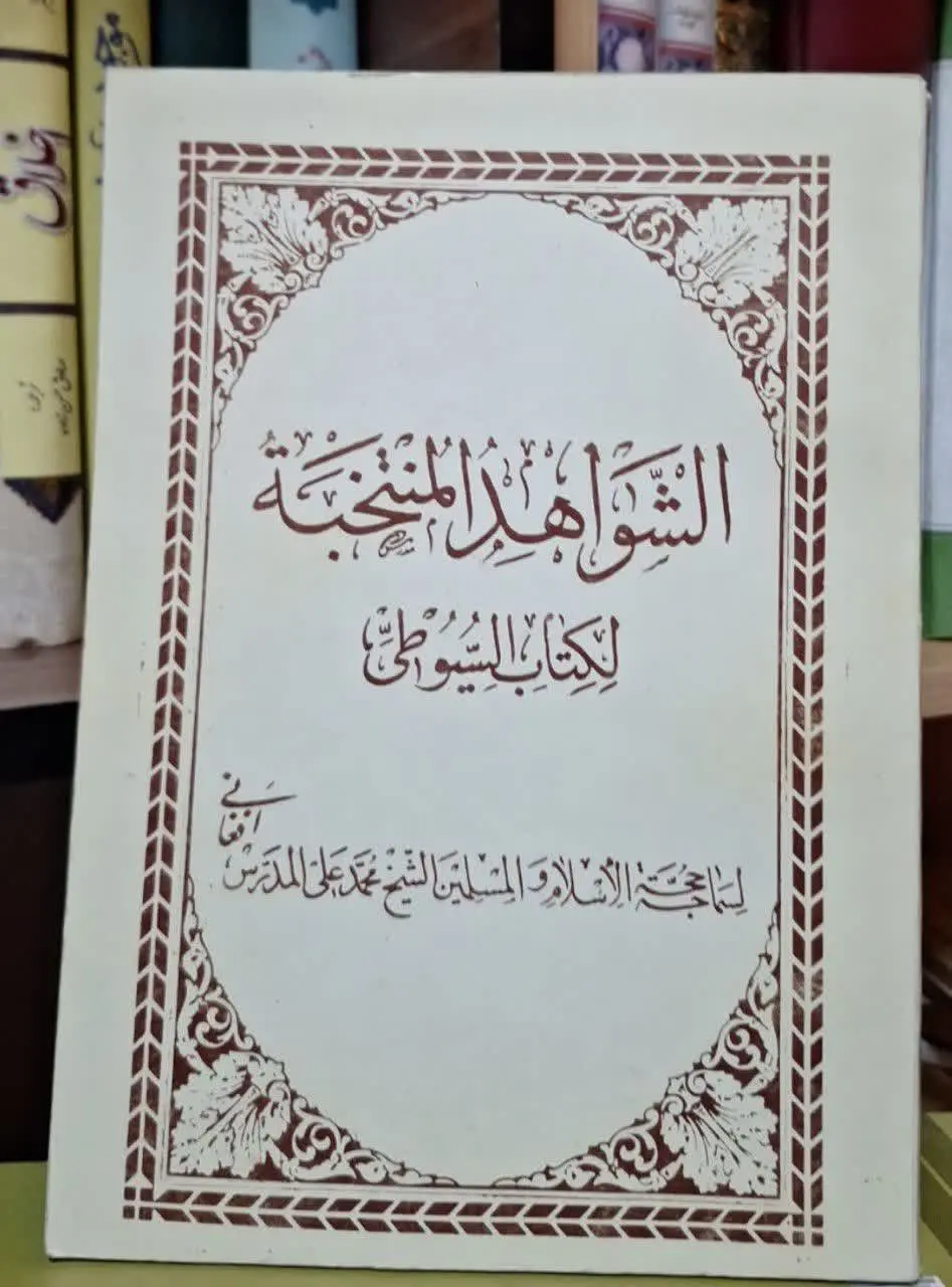 📚نام کتاب: الشواهد المنتخبه لکتاب السیوطی