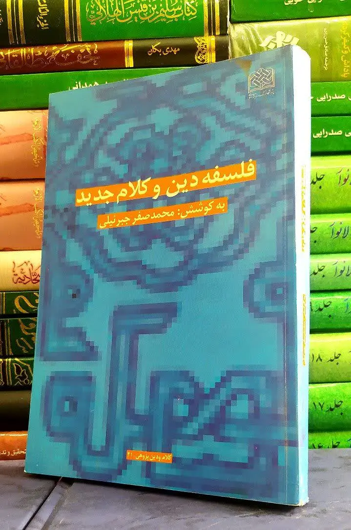 📚 فلسفه دین و کلام جدید