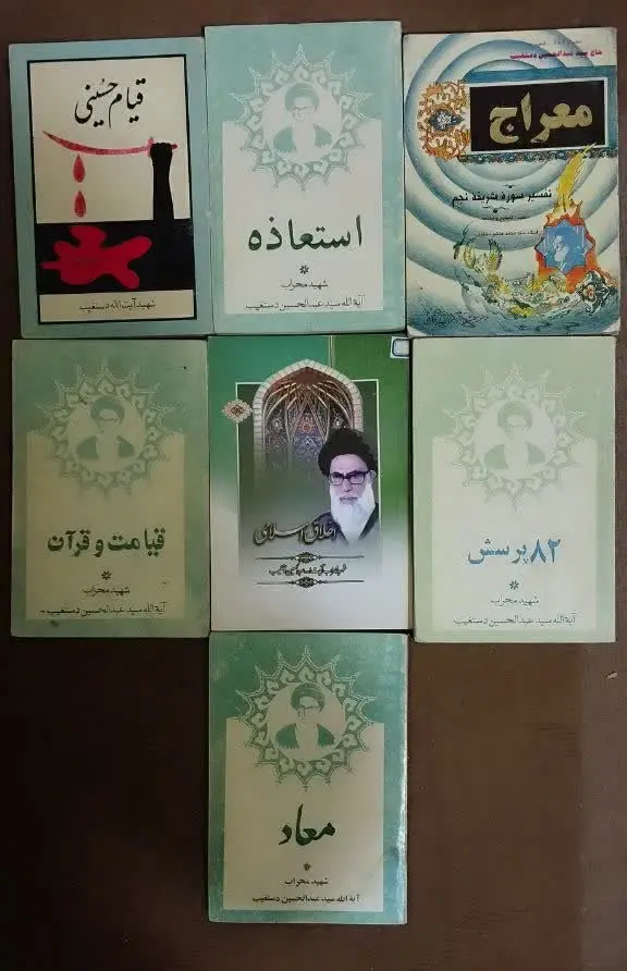 📚۷جلد کتاب ایت الله دستغیب