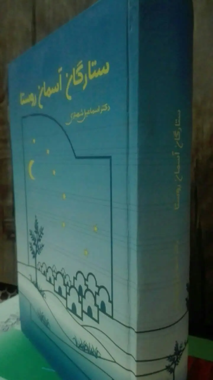 ستارگان آسمان روستا