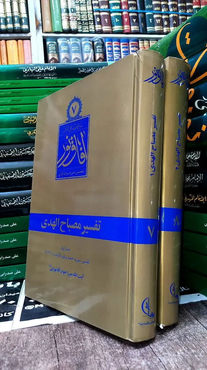 📚 تفسیر مصباح الهدیٰ