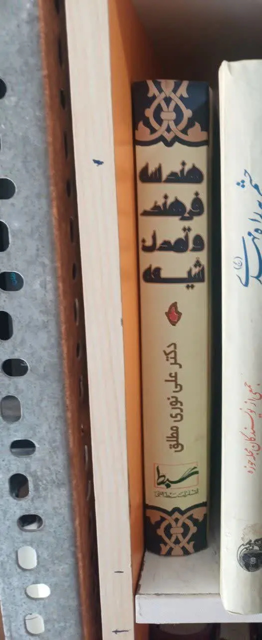 📚هندسه فرهنگ و تمدن شیعه