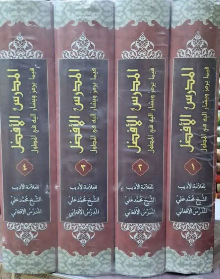 📚نام کتاب: المدرس الافضل