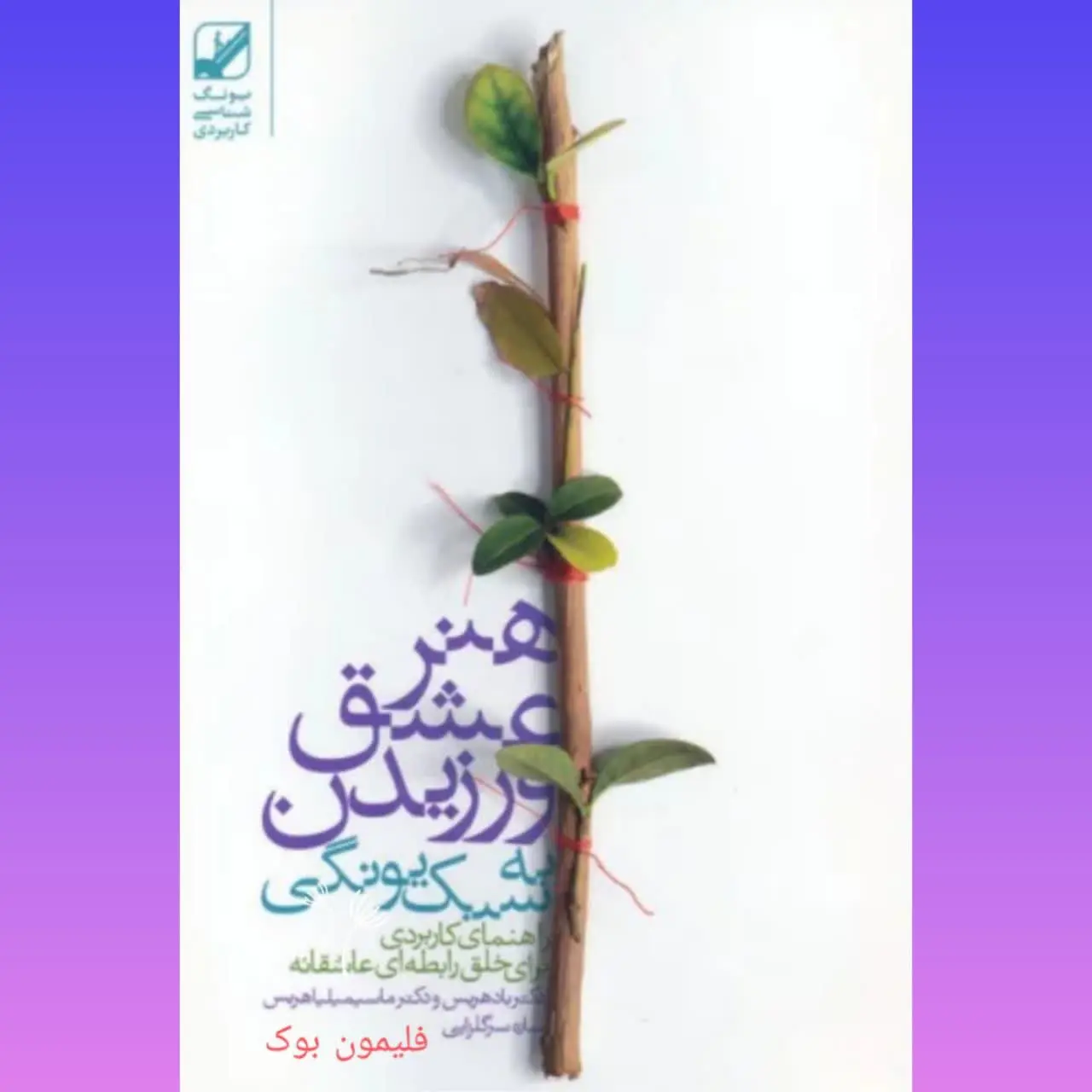 🧚♀ هنر عشق ورزیدن به سبک یونگی