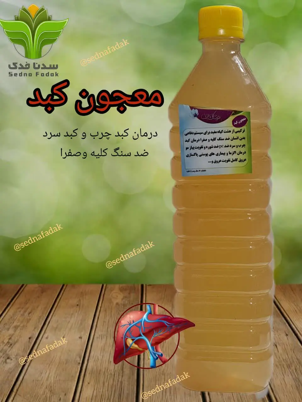 🫁معجون کبد سدنافدک🫁