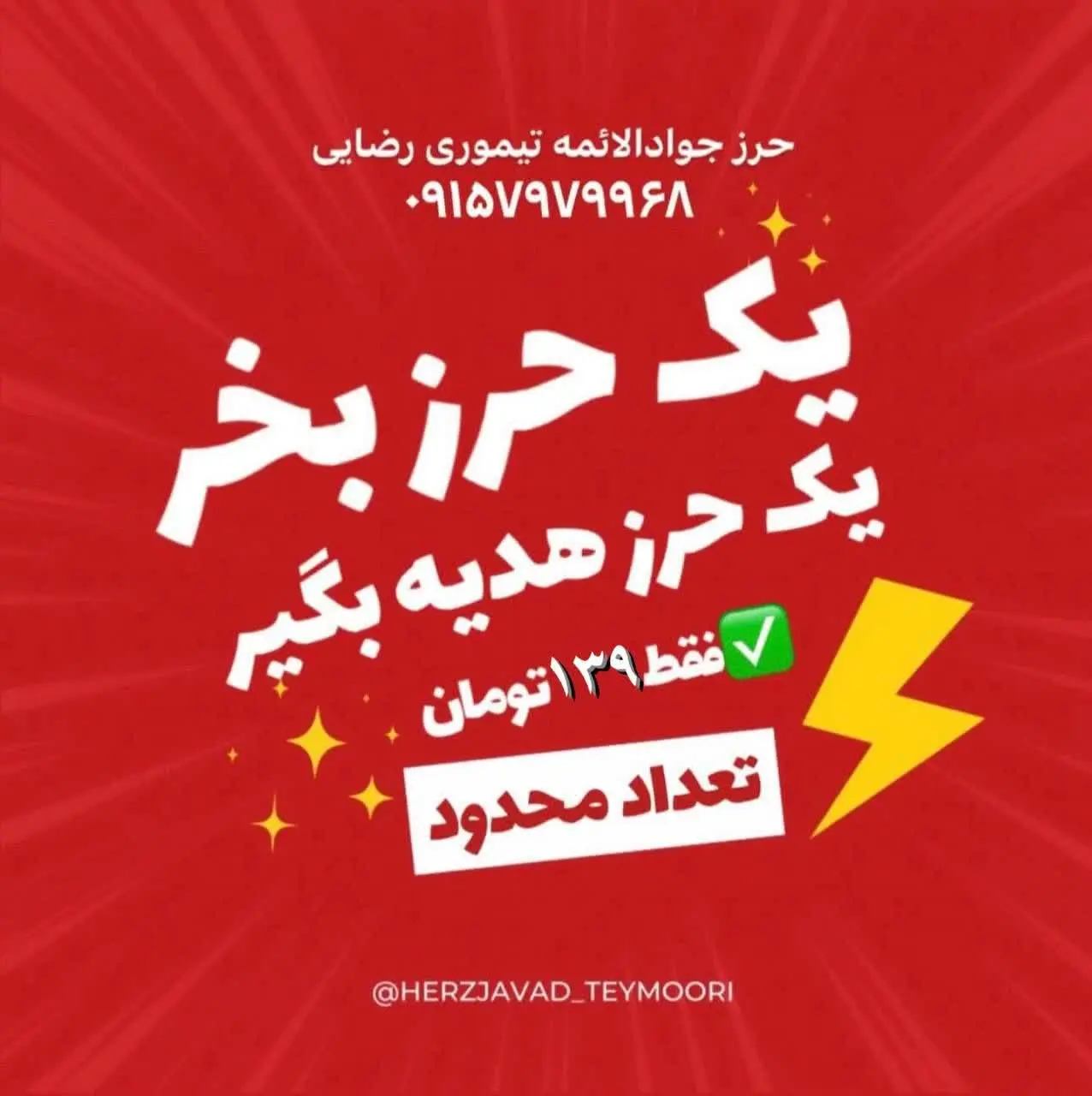 با خرید یک عدد حرز امام جواد (ع) روی پوست و دستنویس و بارعایت آداب و شرایط نوشته شده توسط طلاب و متدینین مشهد (تولیدشده زیر نظر استاد علی تیموری) یک حرز دیگر از ما هدیه دریافت کنید☺️