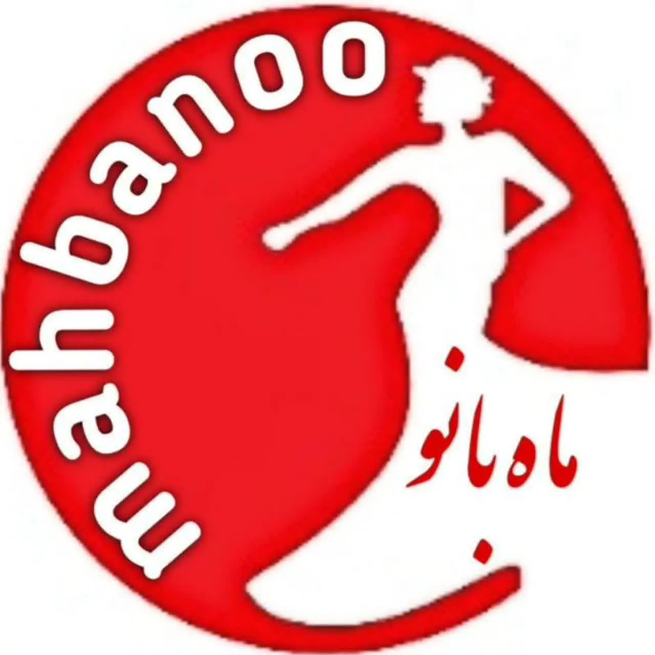 پوشاک ماه بانو(ارسال رایگان)