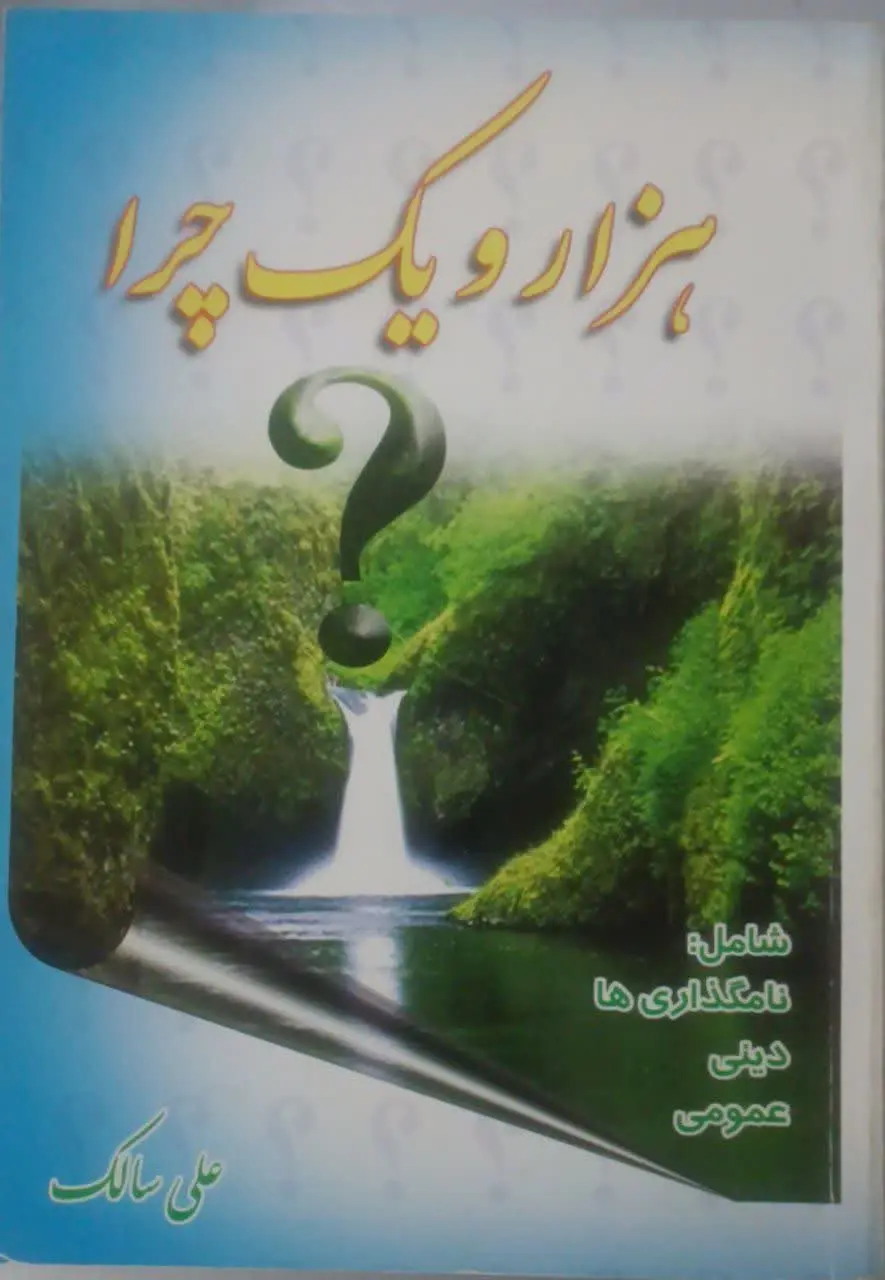 عنوان کتاب: #هزار_و_یک_چرا