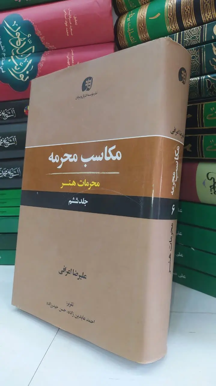 📚 مکاسب محرمه