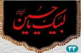 ⚜#پرچم مخمل پشت منبری دالبری کد ۳۳