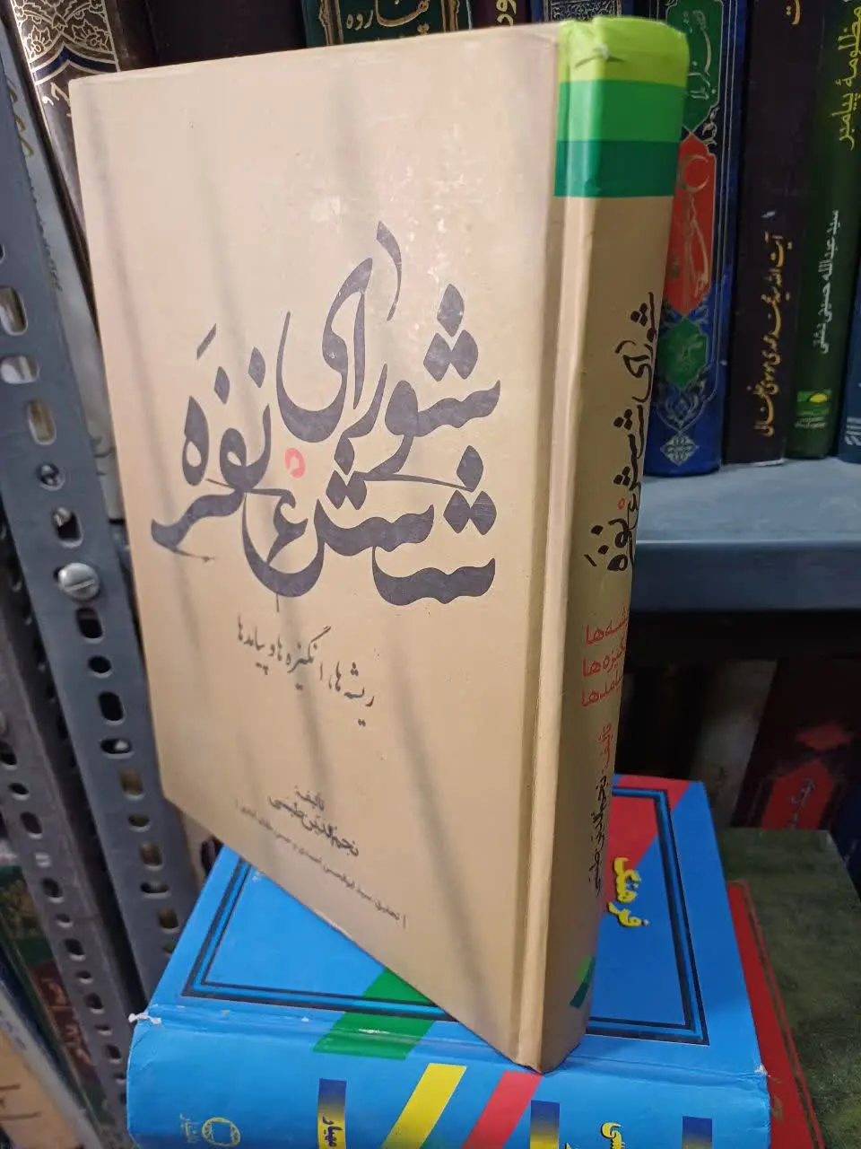 📚شورای شش نفره