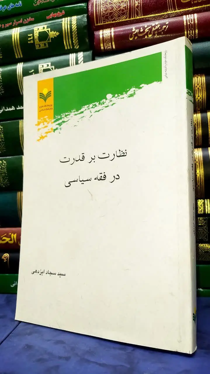 📚 نظارت بر قدرت در فقه سیاسی