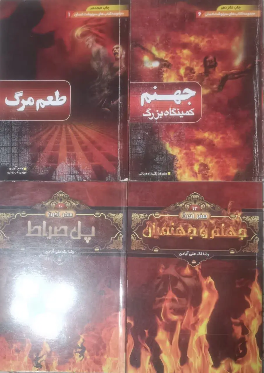 عنوان کتاب: مجموعه کتابهای سرنوشت انسان و آخرت