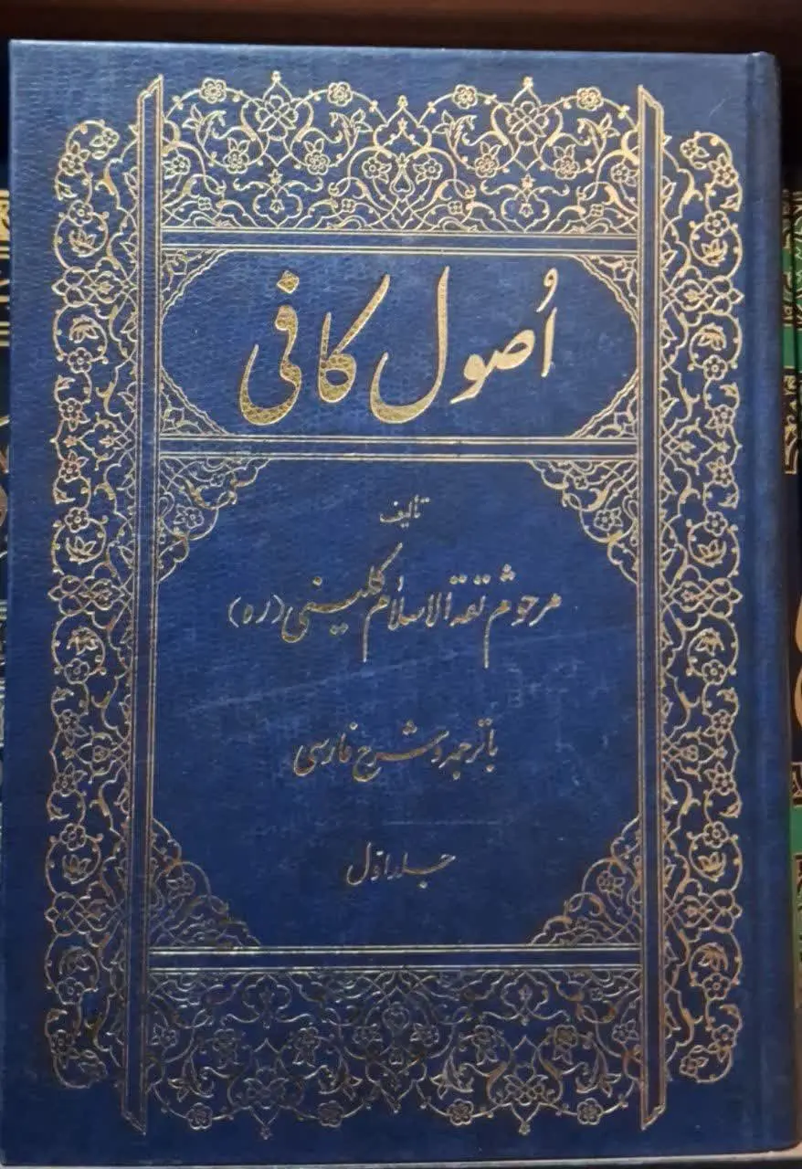 📚نام کتاب: ترجمه و شرح اصول کافی ۶ جلدی