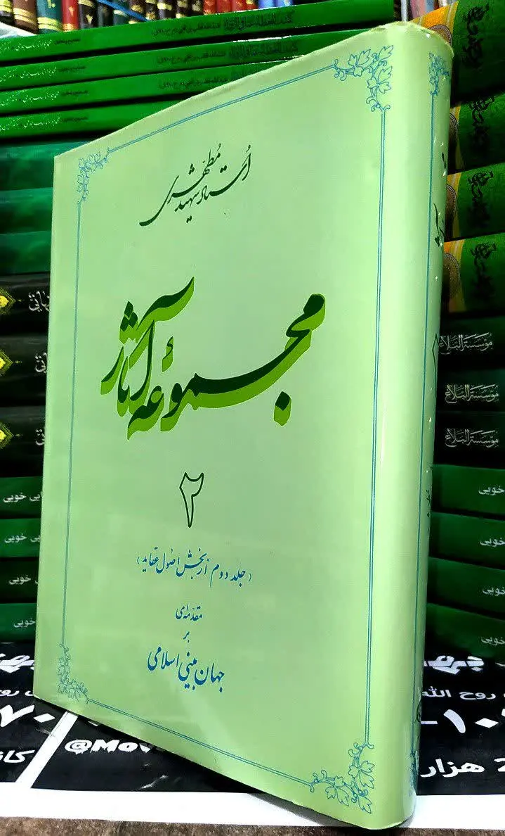 📚 مجموعه آثار جلد ۲